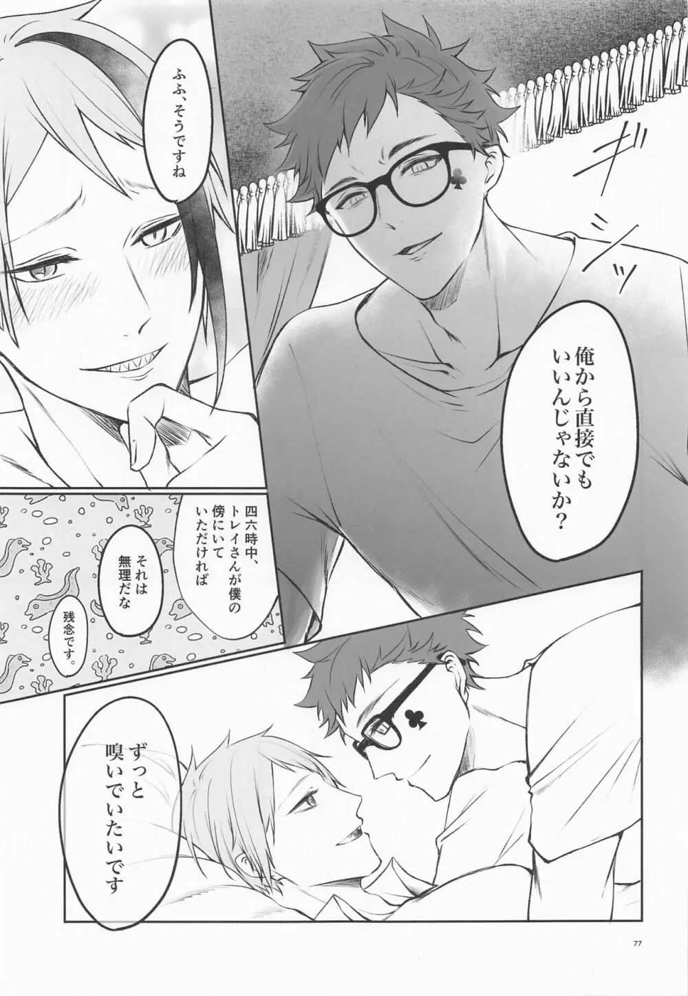 貴方の匂いでイッてしまいます - page76