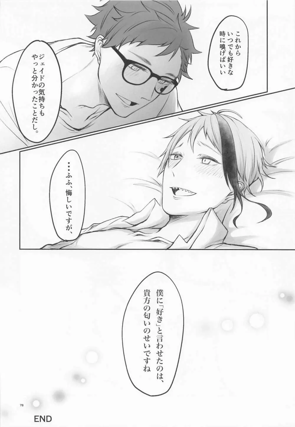 貴方の匂いでイッてしまいます - page77