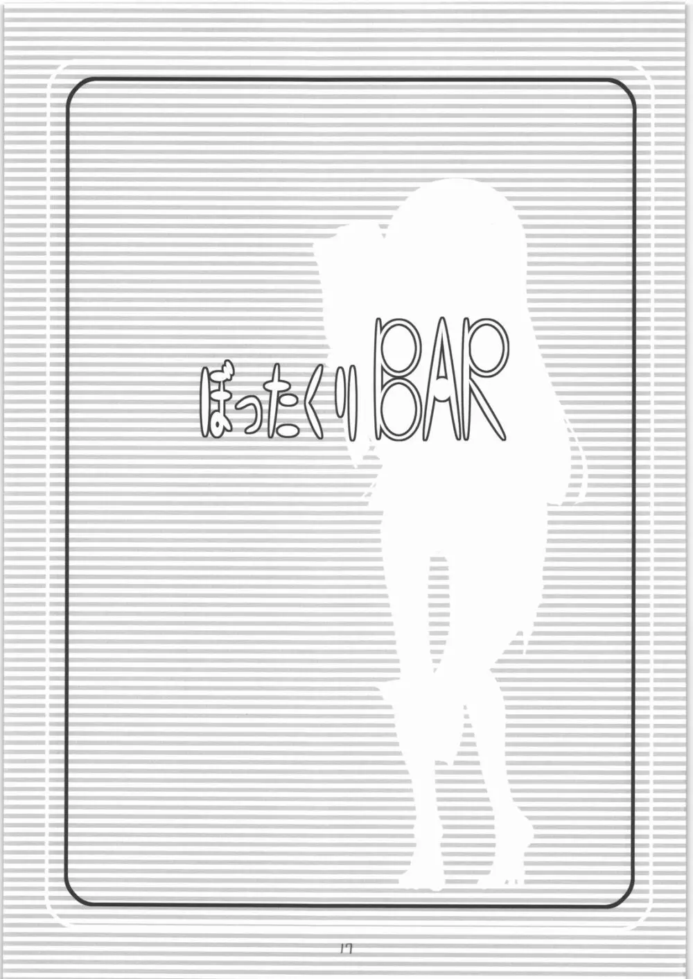 ぼったくりBAR - page16