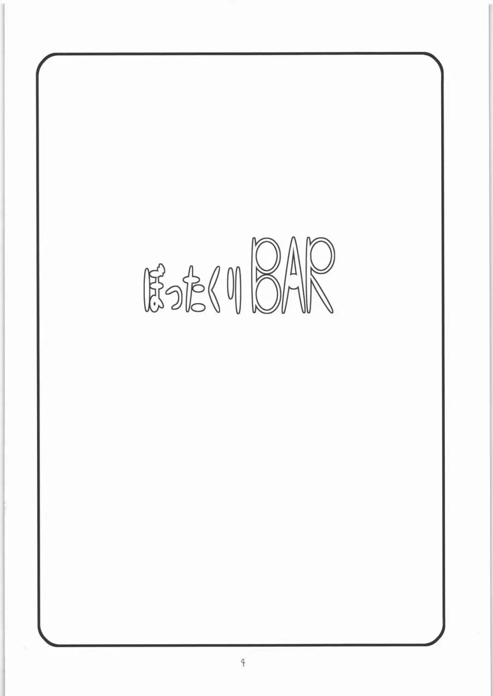 ぼったくりBAR - page3