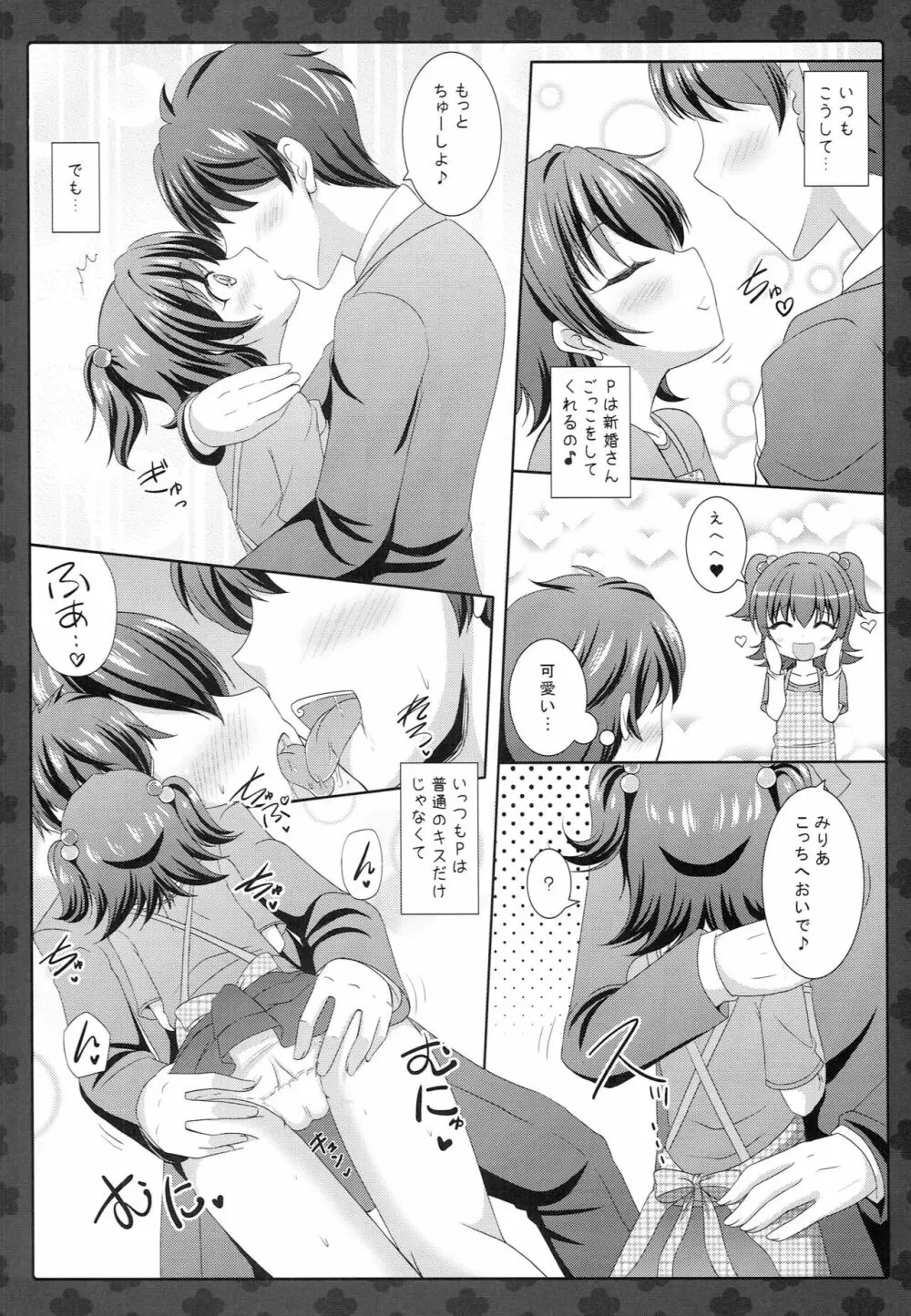 みりあちゃんと新婚性活 - page5