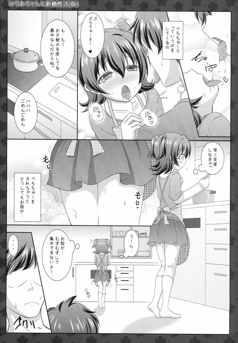 みりあちゃんと新婚性活 - page6