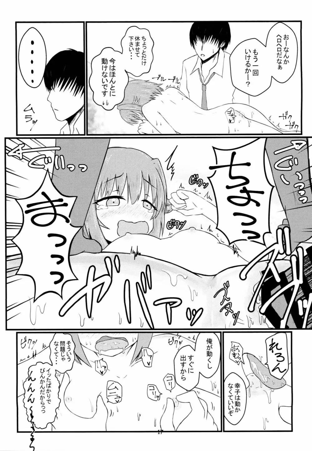 輿水幸子とHする本 - page16