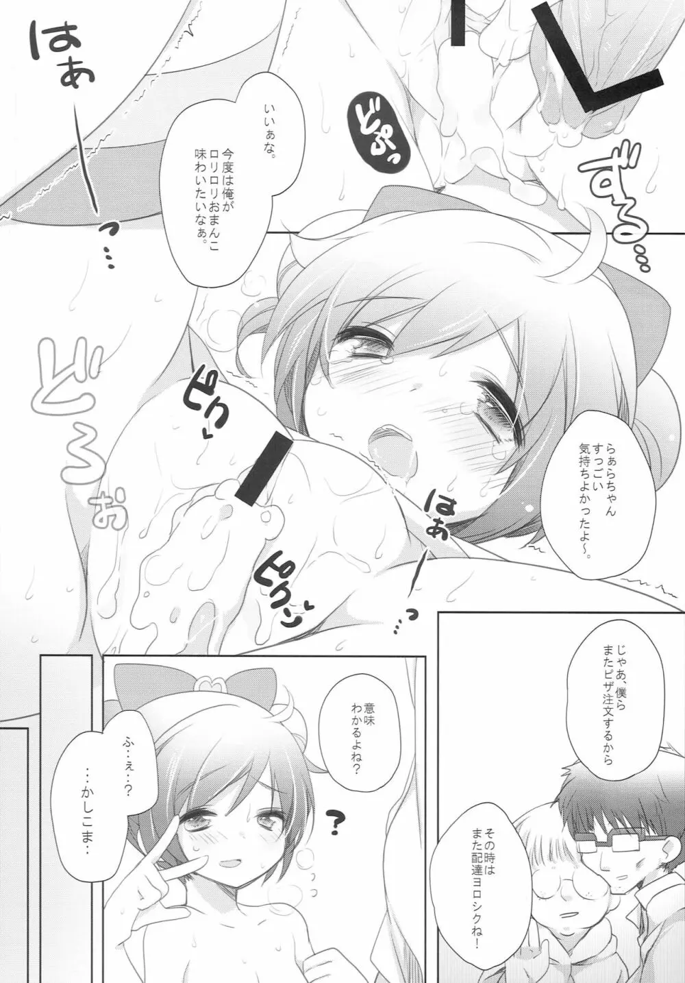 らぁらお届けにあがりました - page24