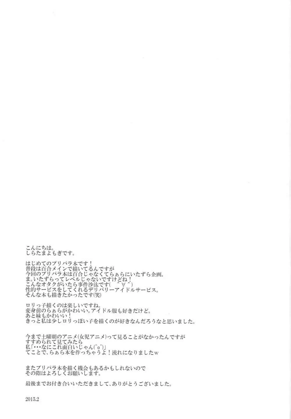 らぁらお届けにあがりました - page25