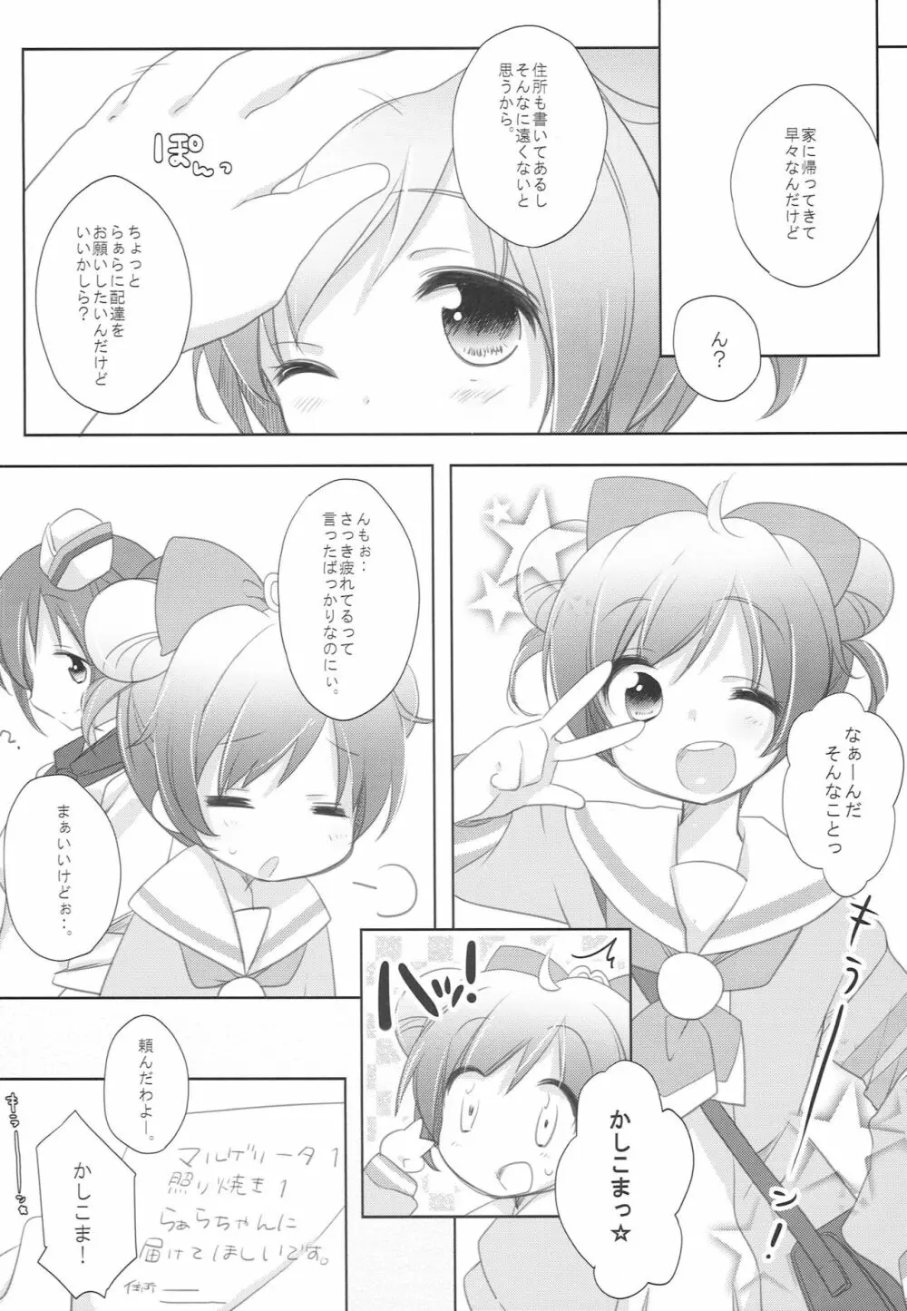 らぁらお届けにあがりました - page4