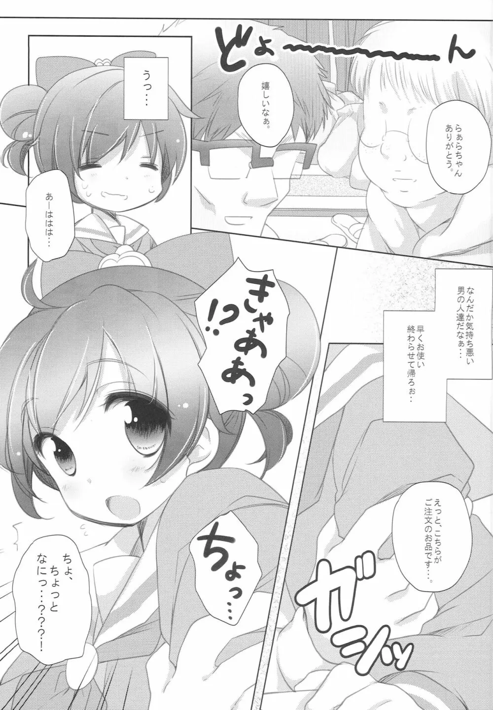 らぁらお届けにあがりました - page7