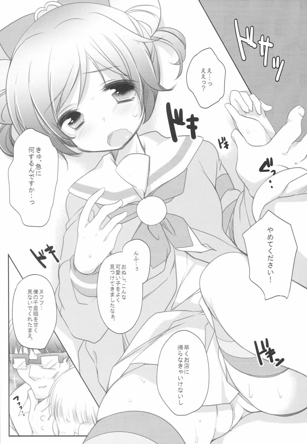 らぁらお届けにあがりました - page8