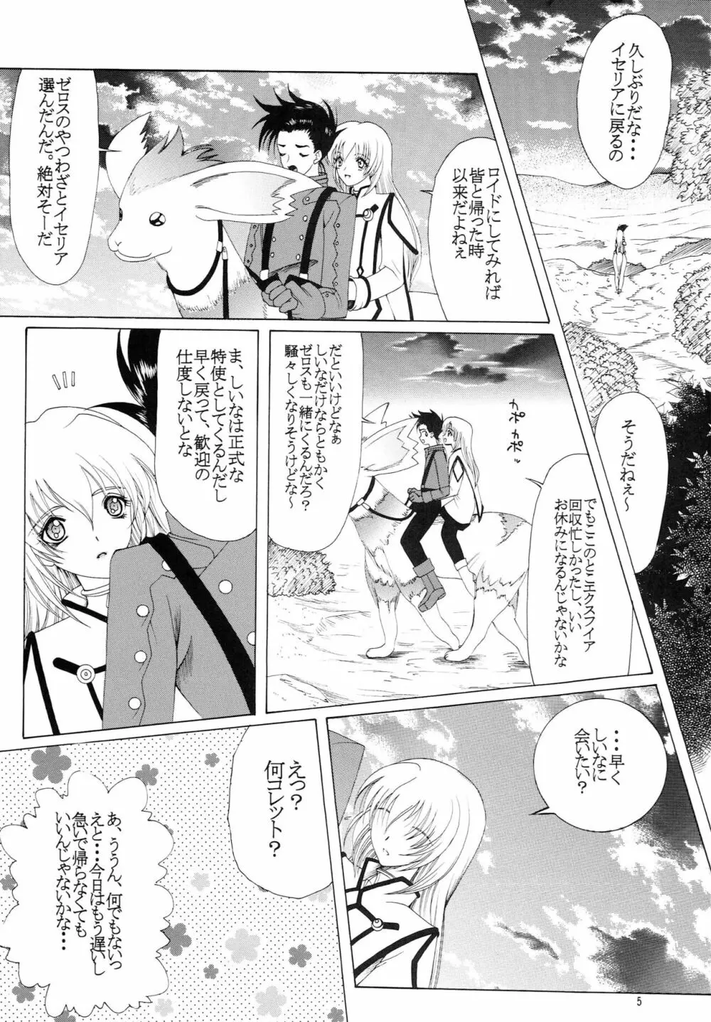 響くのは、この恋の歌 - page4