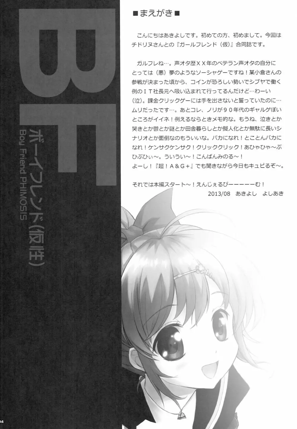 (サンクリ65) [AnorakPost、チドリヌ (あきよしよしあき、チドリヌ)] BF(仮性) (ガールフレンド(仮)) - page3