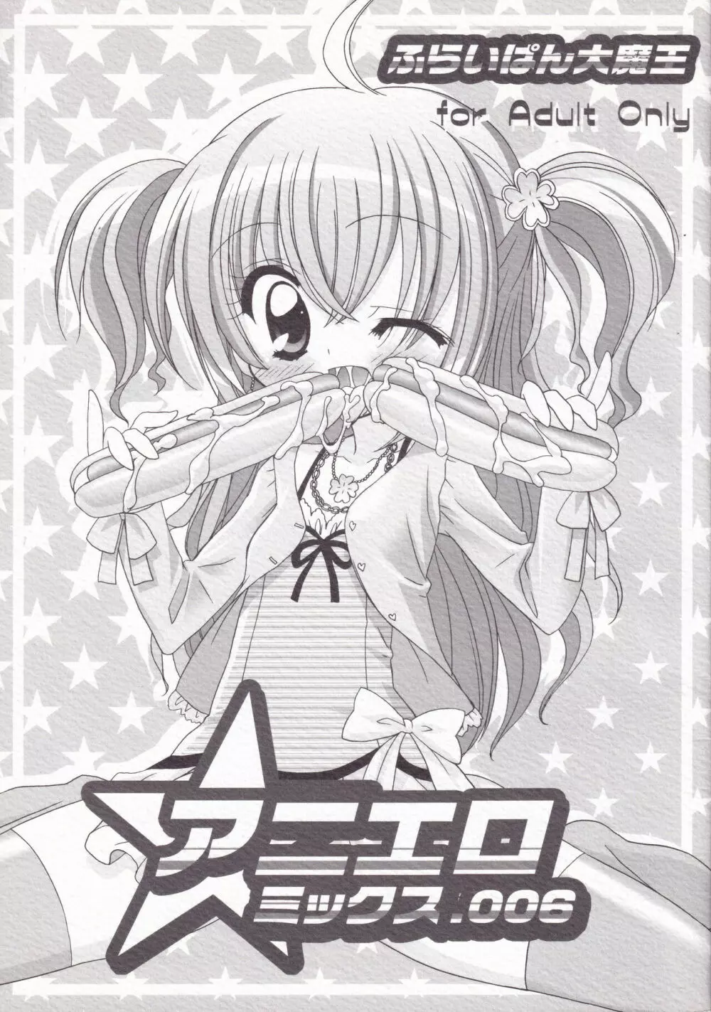 アニエロ☆ミックス.006 - page1