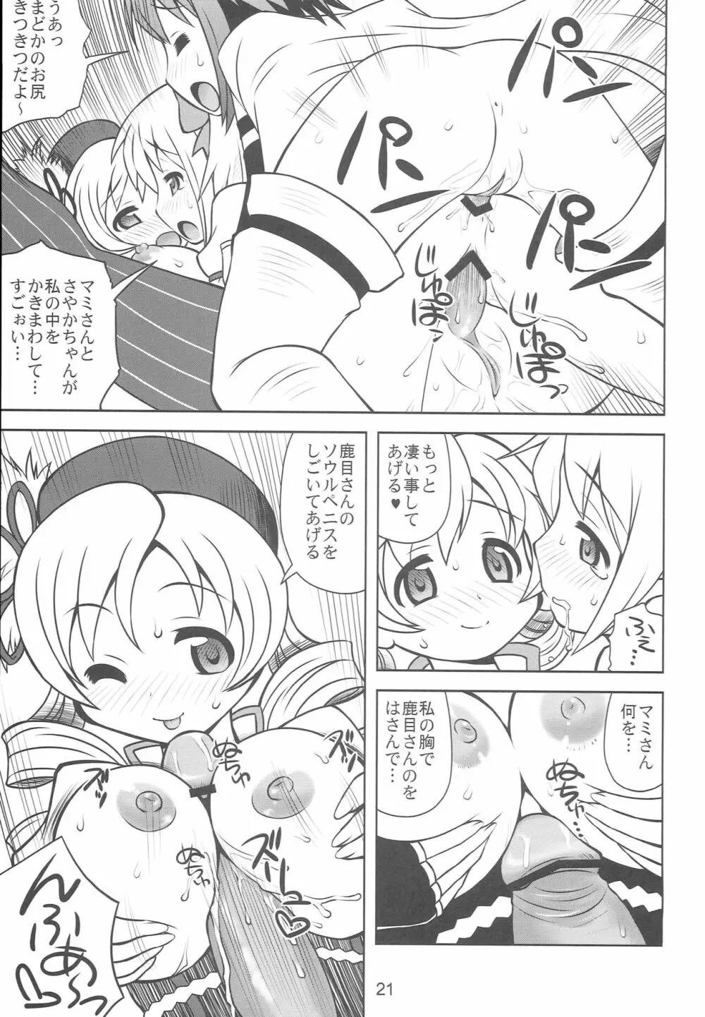 ちんこ☆マギカ - page20