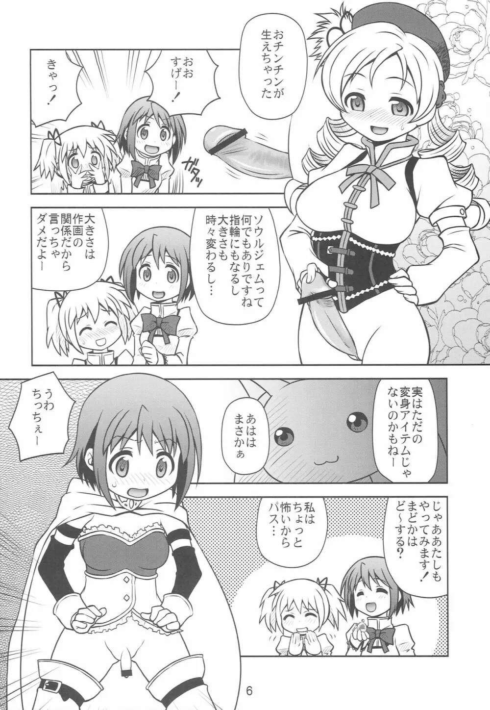 ちんこ☆マギカ - page5