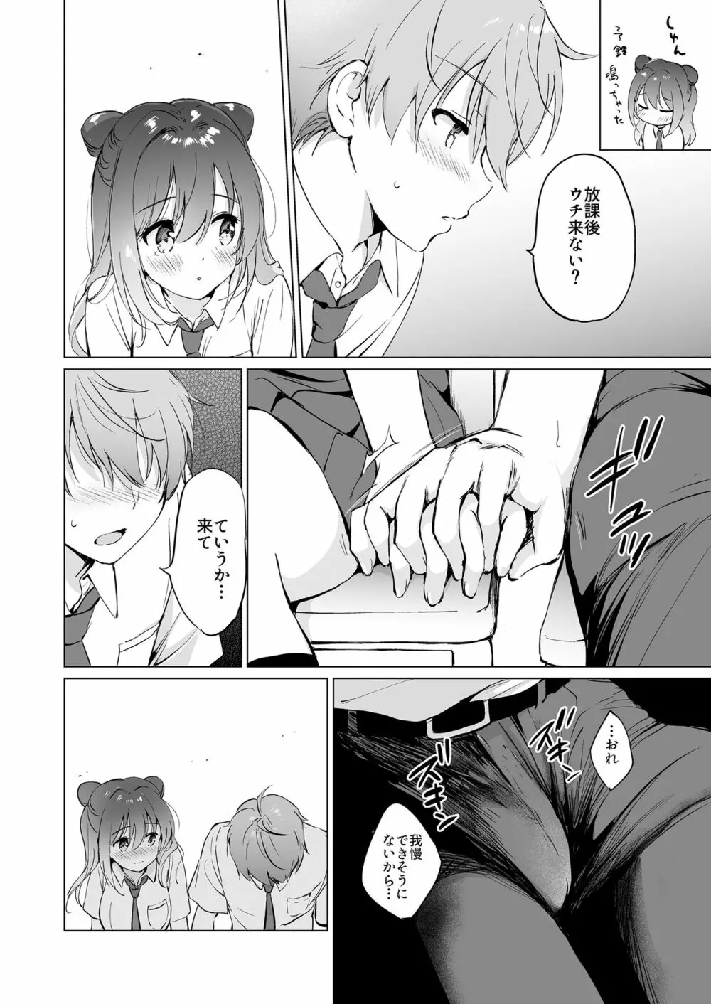 カノジョの熱でとろけたい - page15