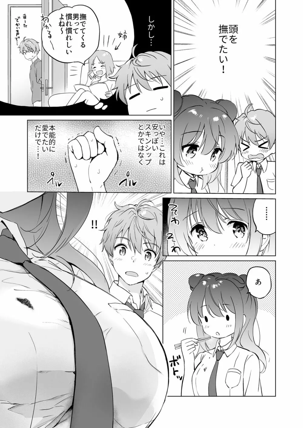 カノジョの熱でとろけたい - page8