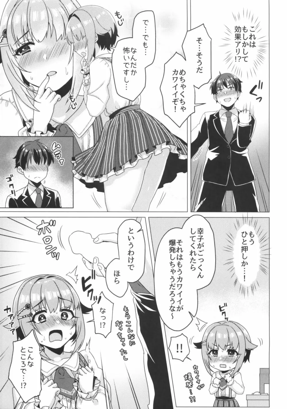 トクベツ!カワイイ♥ごっくんレッスン - page8