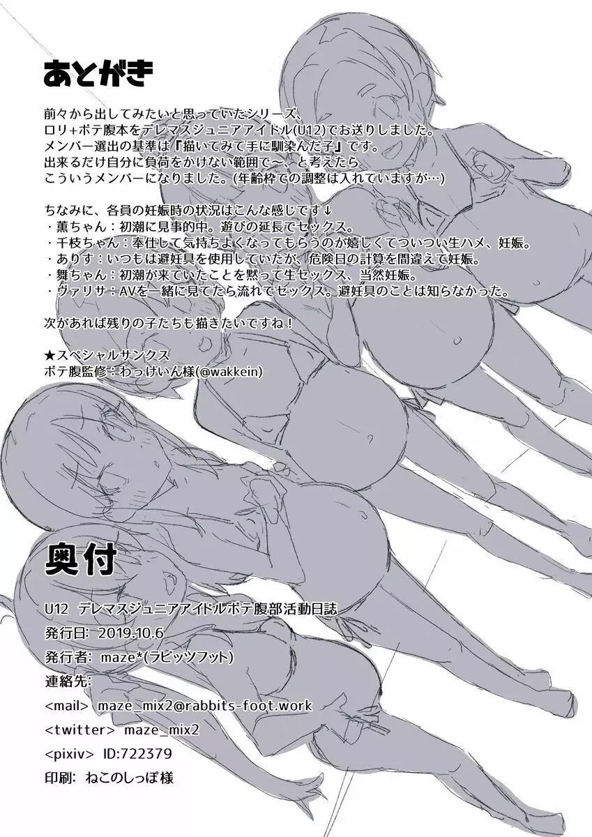 U12デレマスジュニアアイドルボテ腹部活動日誌 U12デレマスジュニアアイドルボテ腹部活動日誌 Vol. 1 - page25