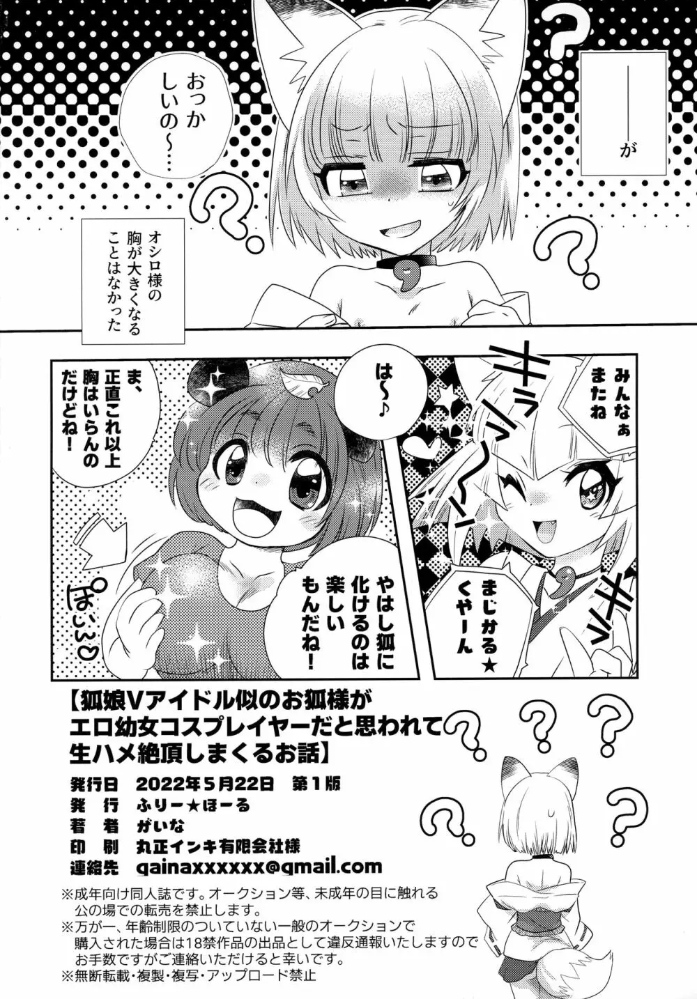 狐娘Vアイドル似のお狐様がエロ幼女コスプレイヤーだと思われて生ハメ絶頂しまくるお話 - page17