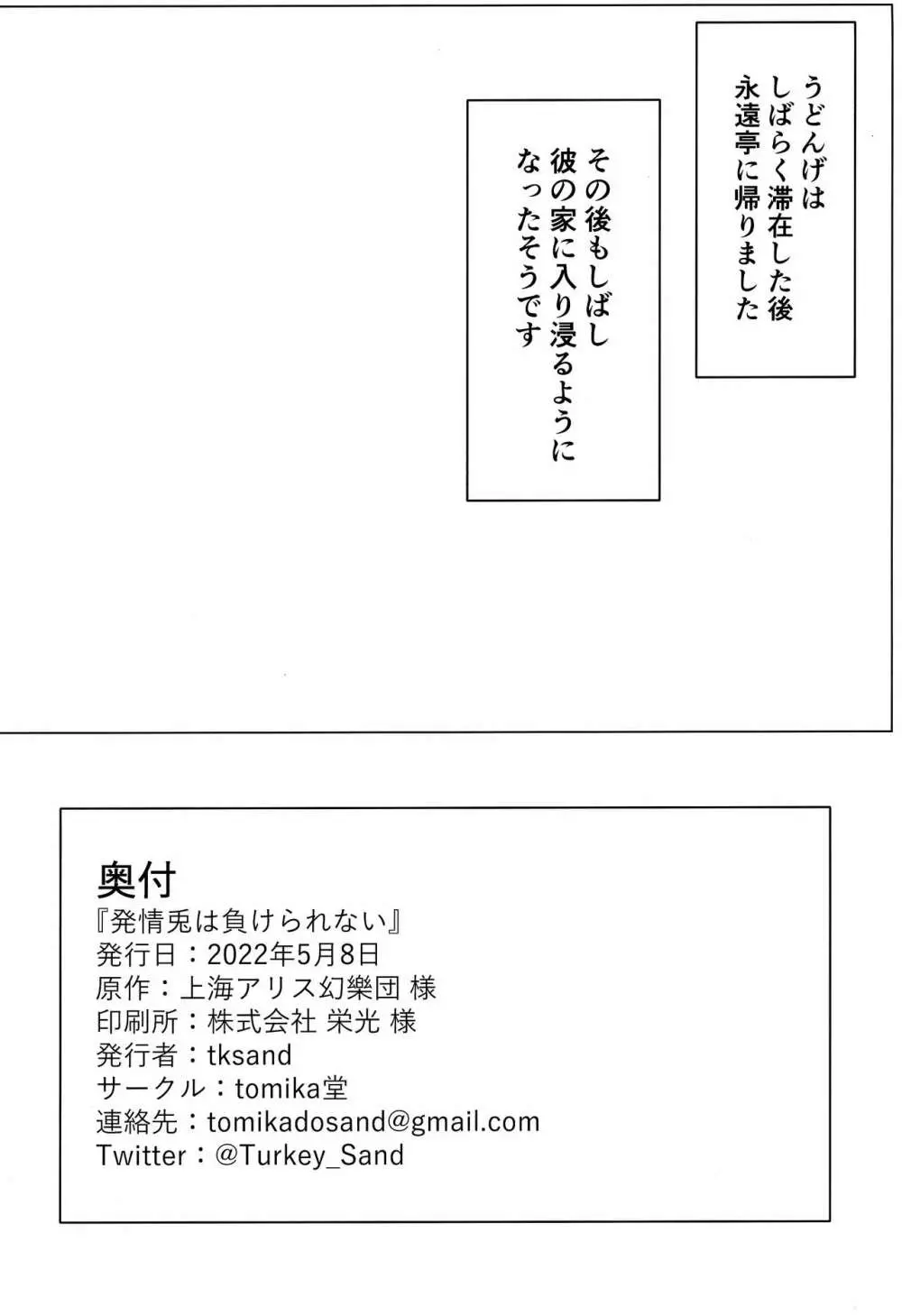 発情兎は負けられない - page25