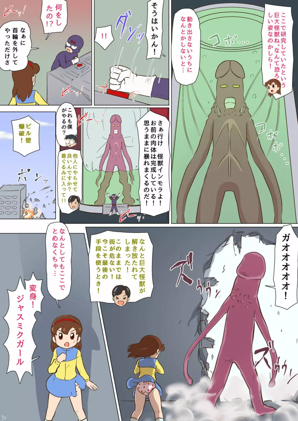 妄想特撮超大作 ジャスミクガール - page31