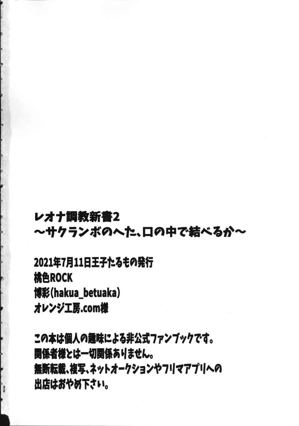 レオナ調教新書2 ~サクランボのへた、口の中で結べるか~ - page31