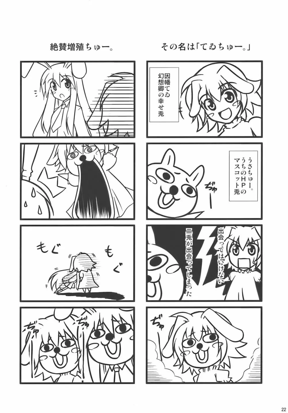 まだまだ妄想有頂天！！ - page22