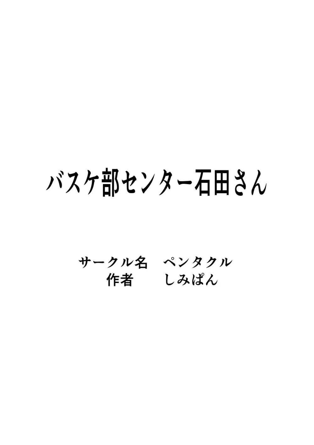 バスケ部センター石田さん - page2