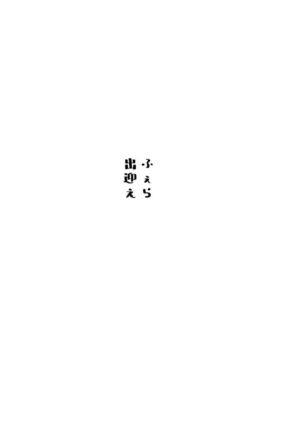 ご主人様に可愛がられたいお出迎えペット - page57