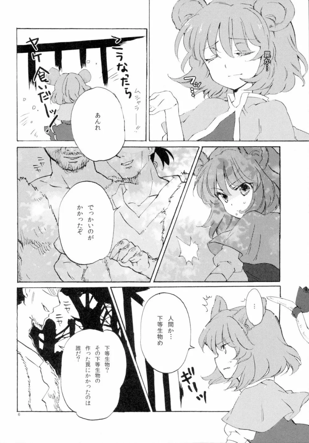 正しいねずみ捕りの使い方。 - page6