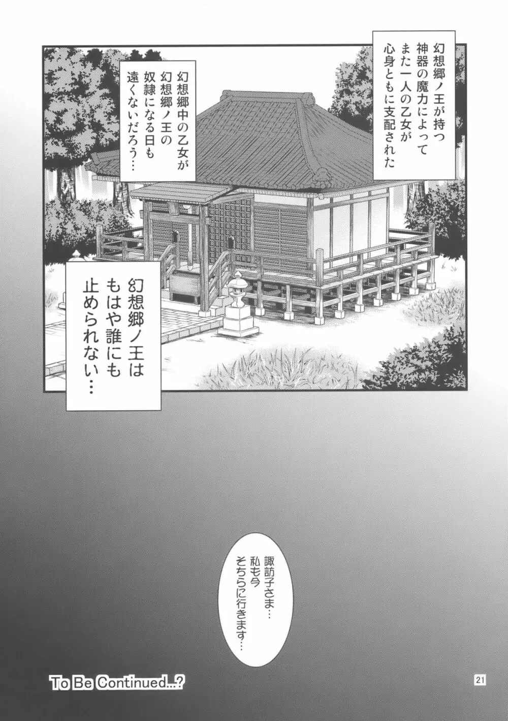 幻想郷ノ王 早苗陵辱編 - page21