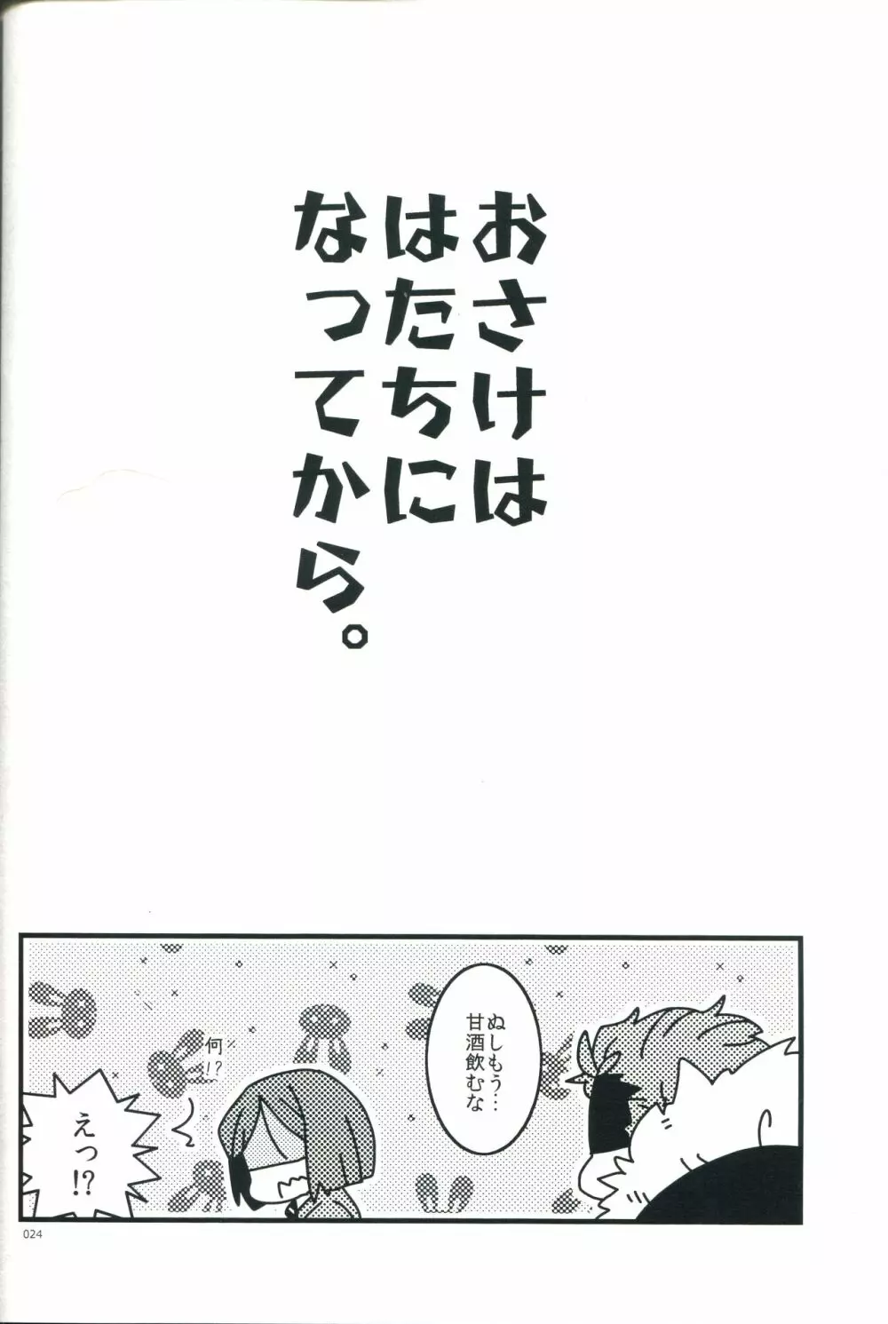 お酒は二十歳になってから - page24