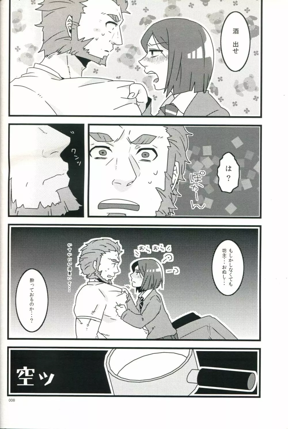 お酒は二十歳になってから - page8