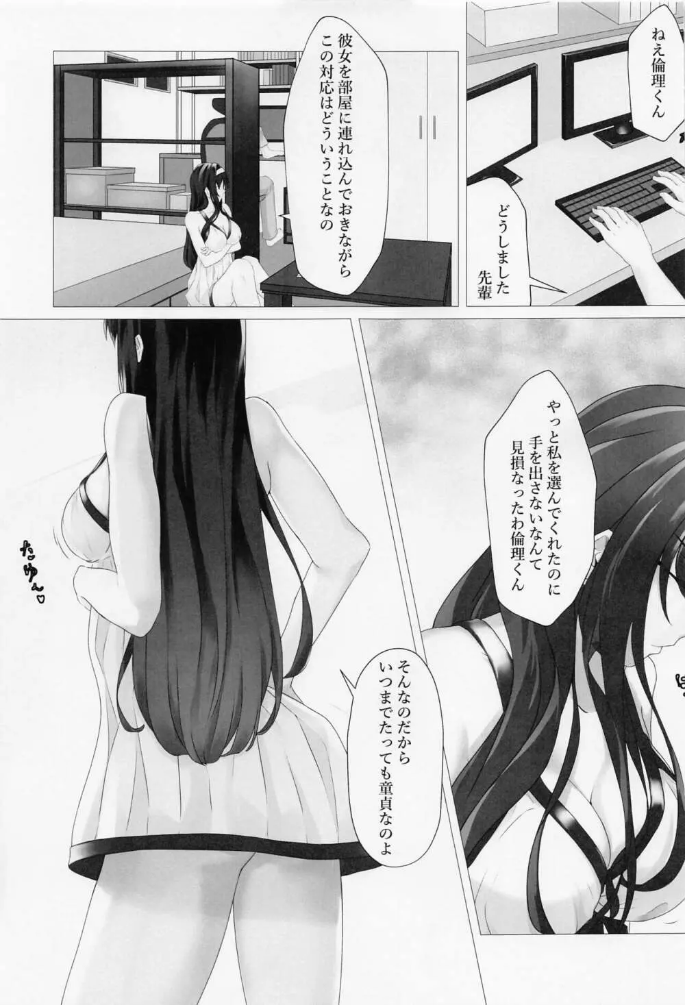 冴えない先輩の愛しかた - page2