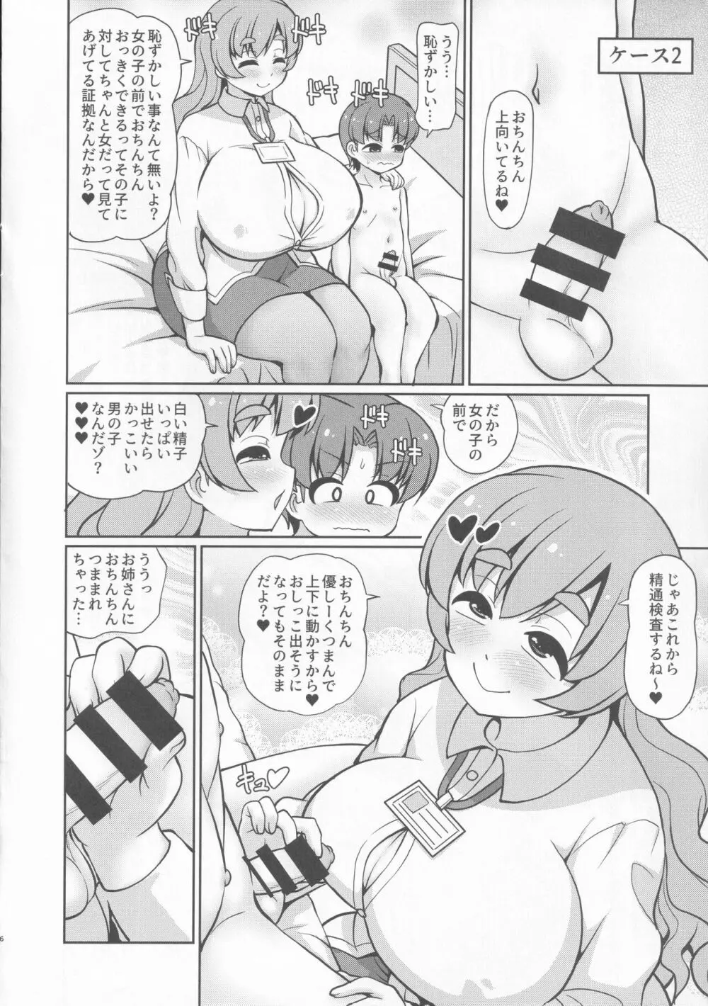 こんにちは精通検査員です - page6