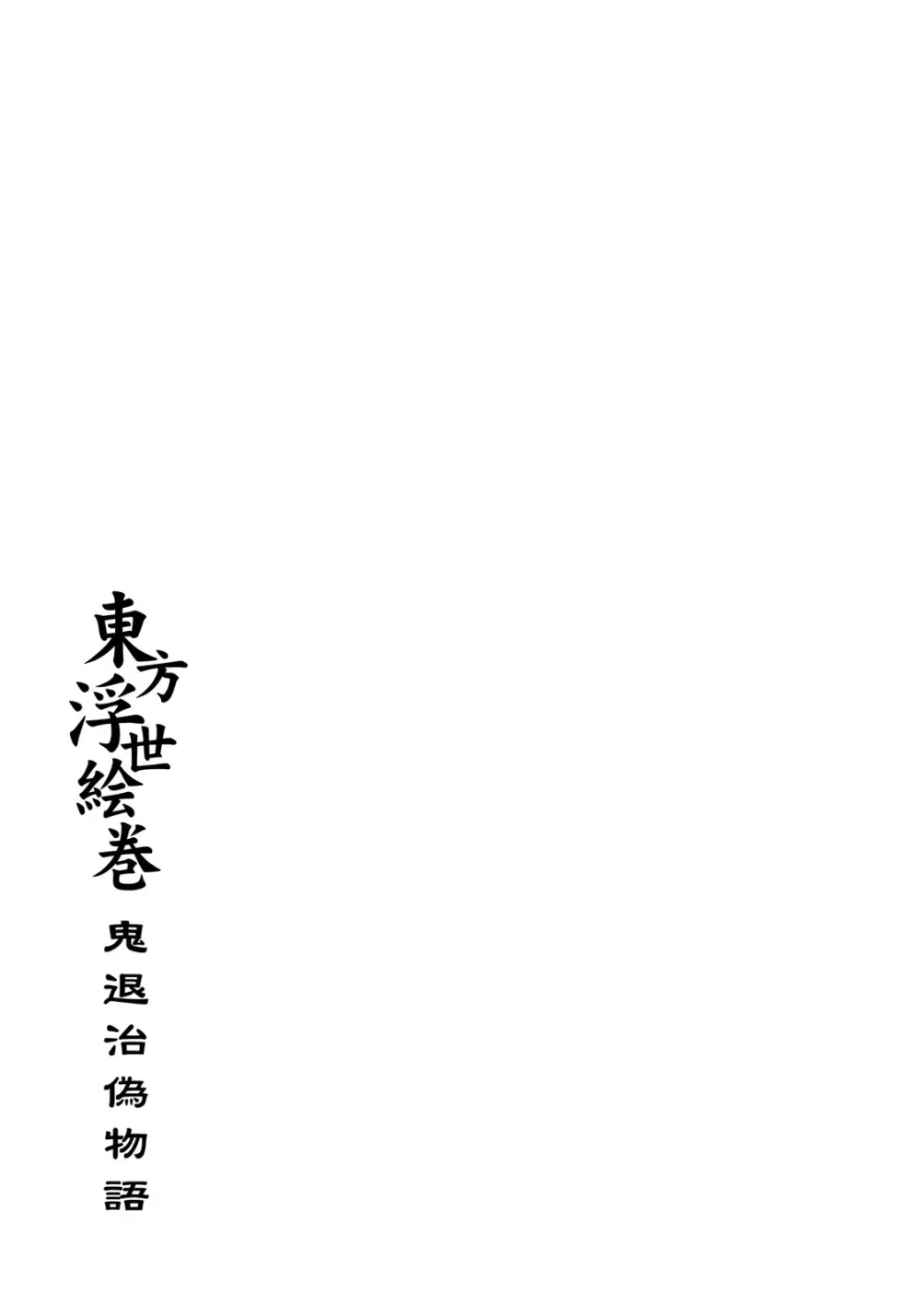 東方浮世絵巻 「鬼退治偽物語」 - page24