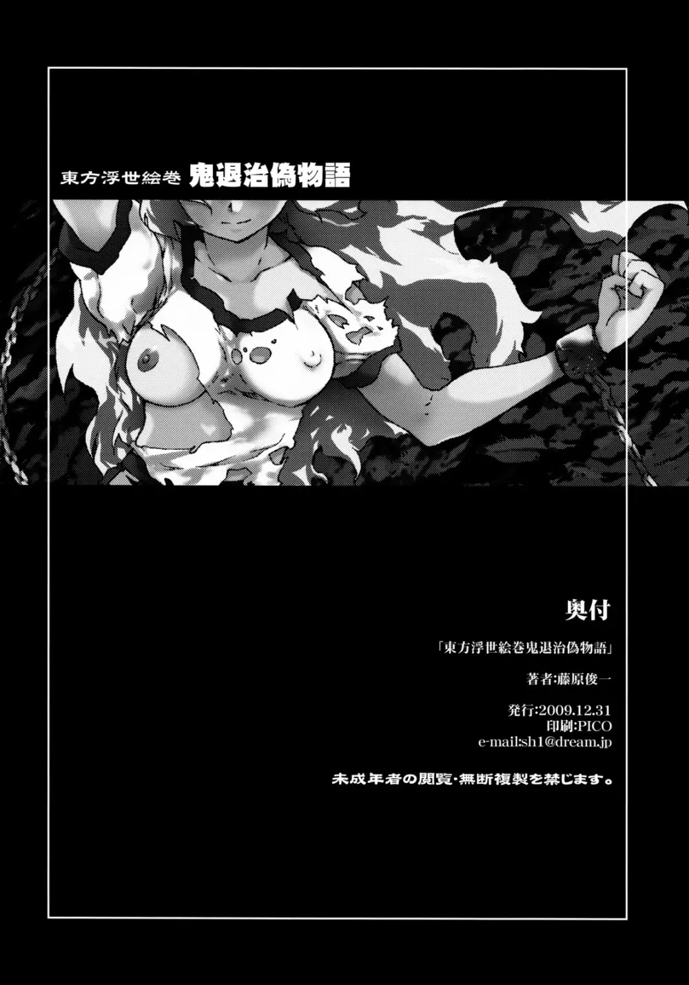 東方浮世絵巻 「鬼退治偽物語」 - page46