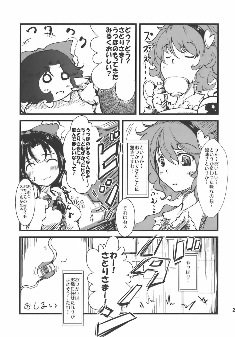 さいきょー!しゃくねつ!フュージョン～お空とヤらねば誰とヤる～ - page23