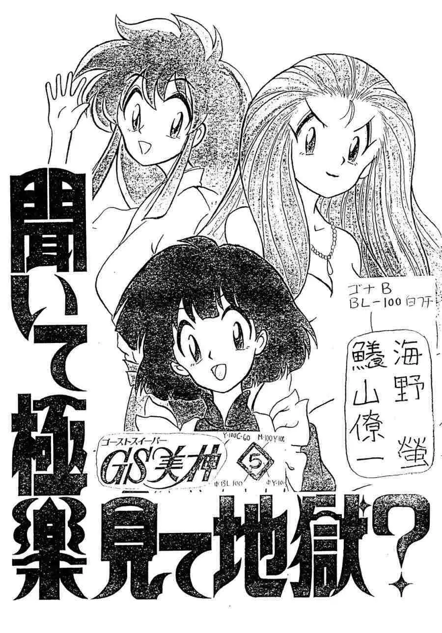 GS美神 聞いて極楽見て地獄？ - page2