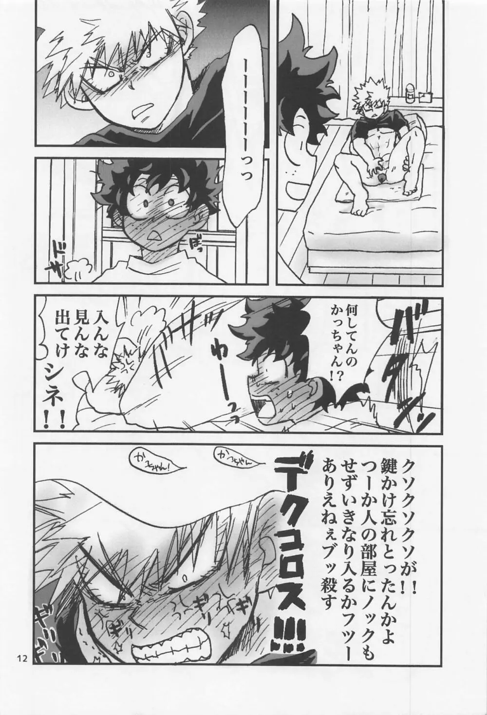 かっちゃん奮闘記 - page11