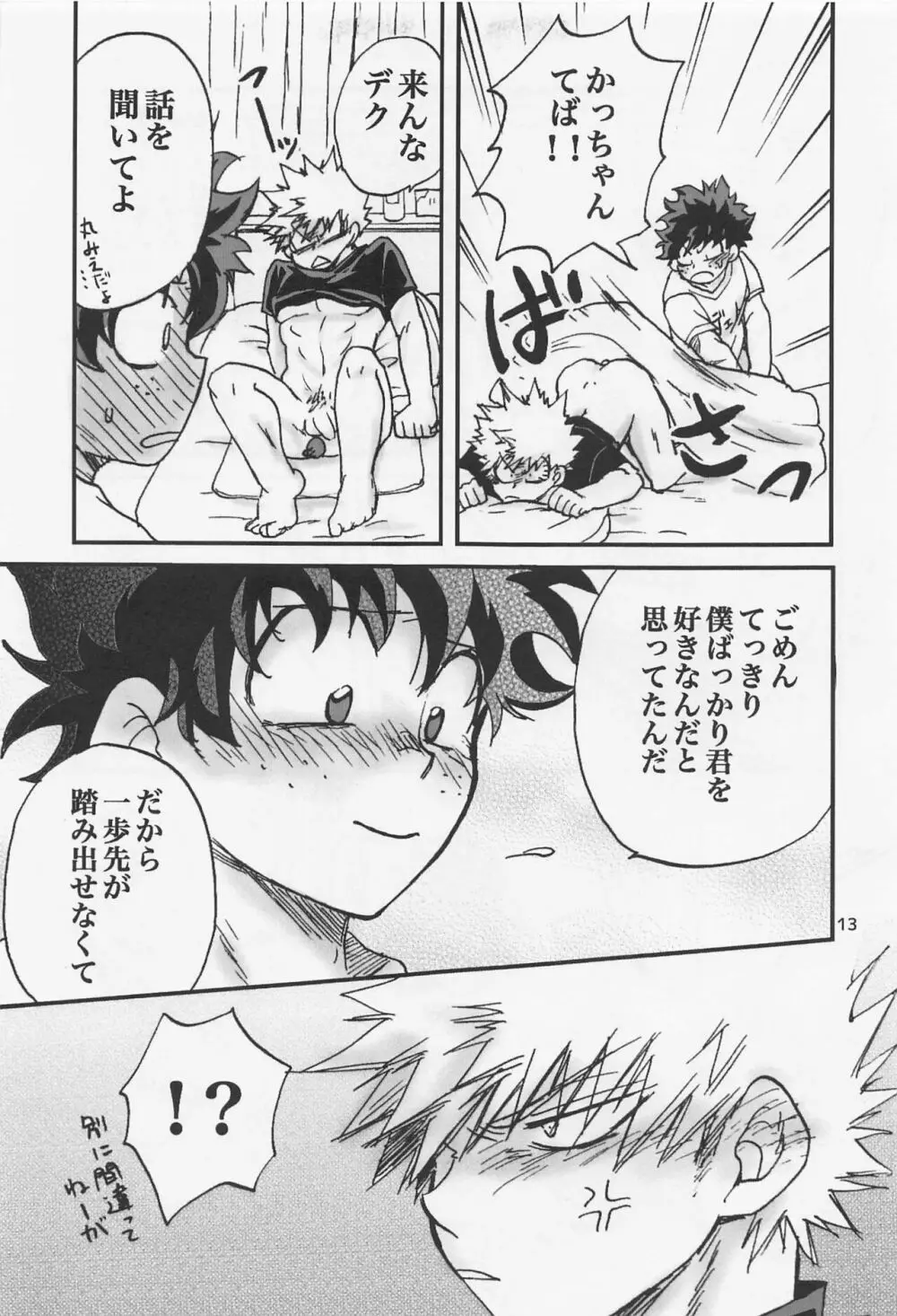 かっちゃん奮闘記 - page12