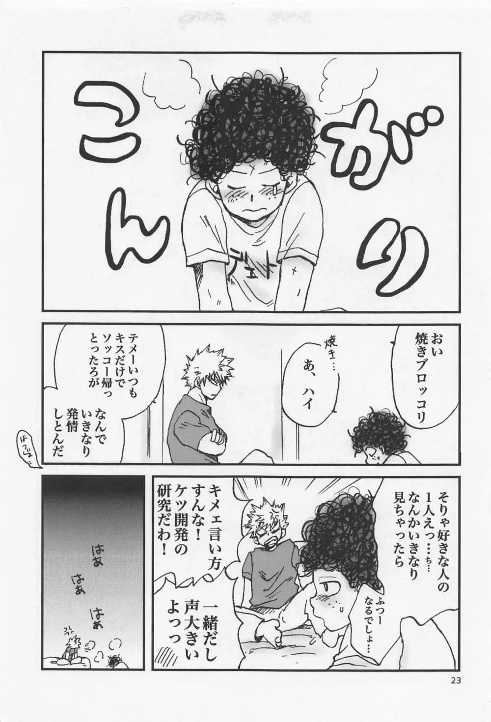 かっちゃん奮闘記 - page22
