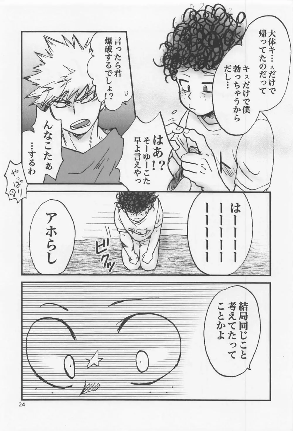 かっちゃん奮闘記 - page23