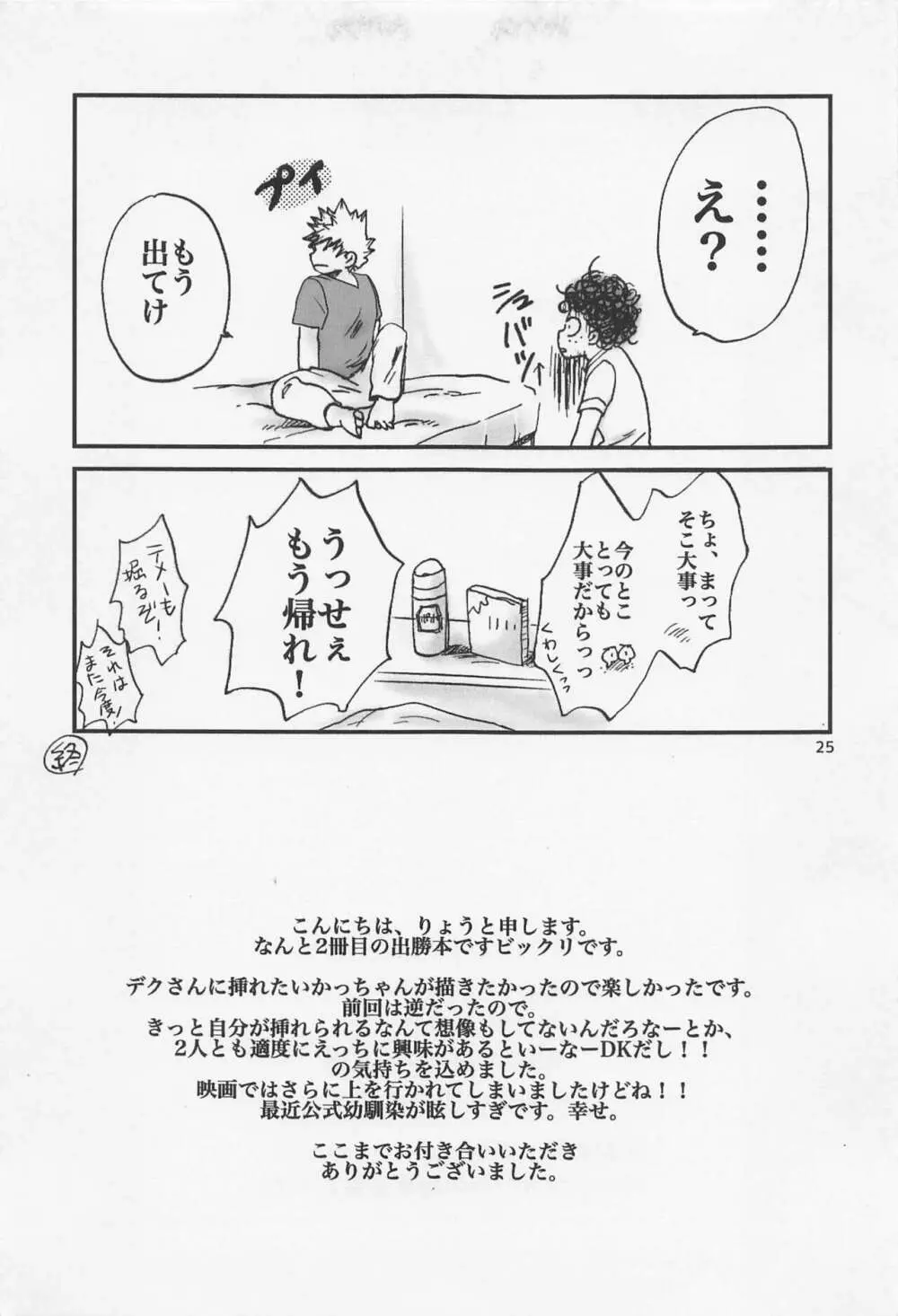 かっちゃん奮闘記 - page24