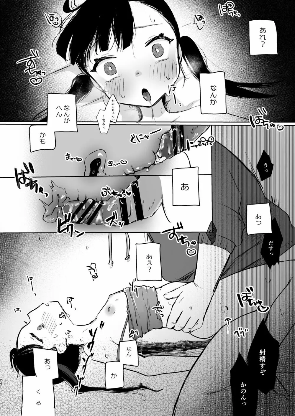 かのんは大人だから生で中出ししてもいいんだよ♥ - page23