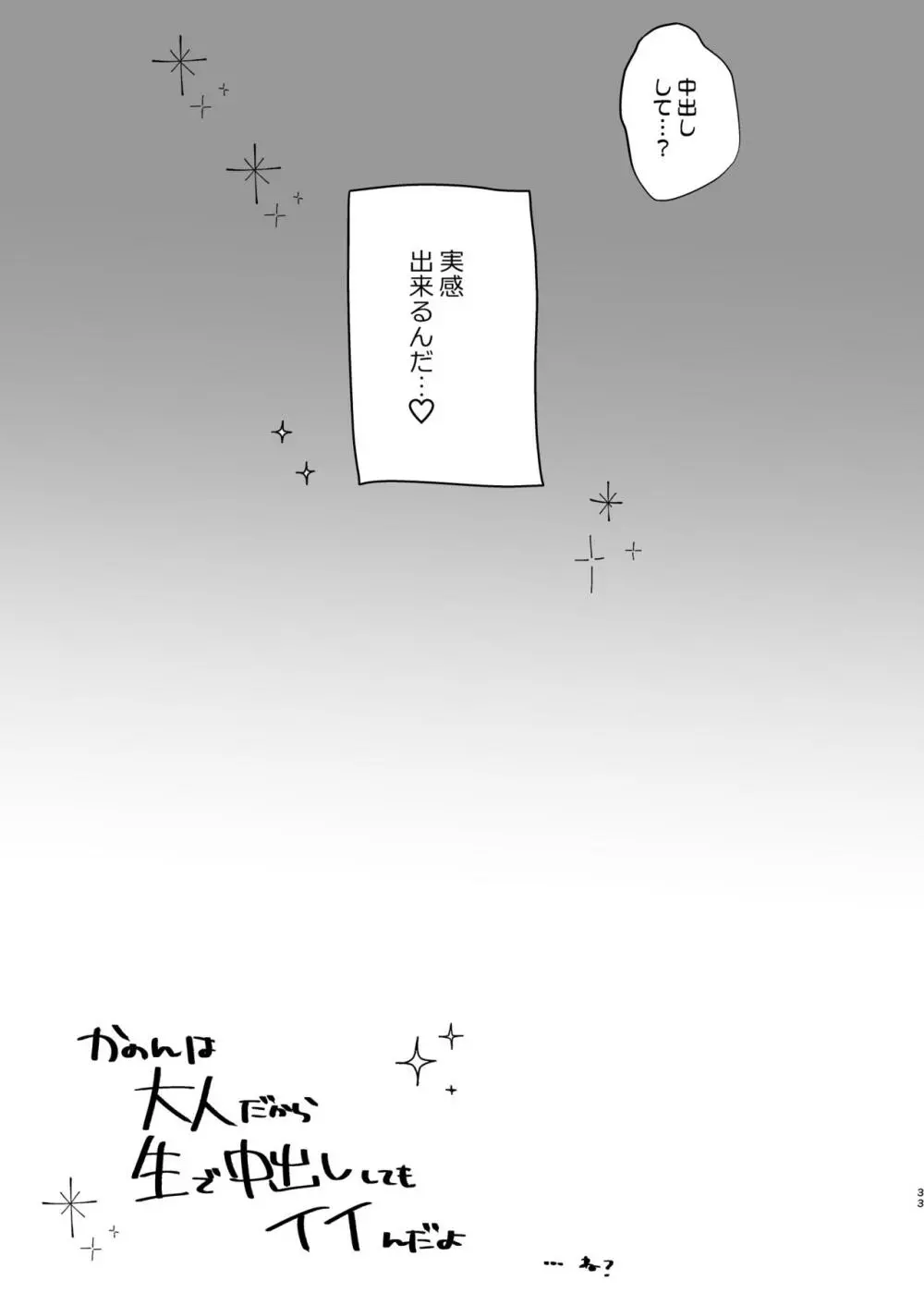 かのんは大人だから生で中出ししてもいいんだよ♥ - page32