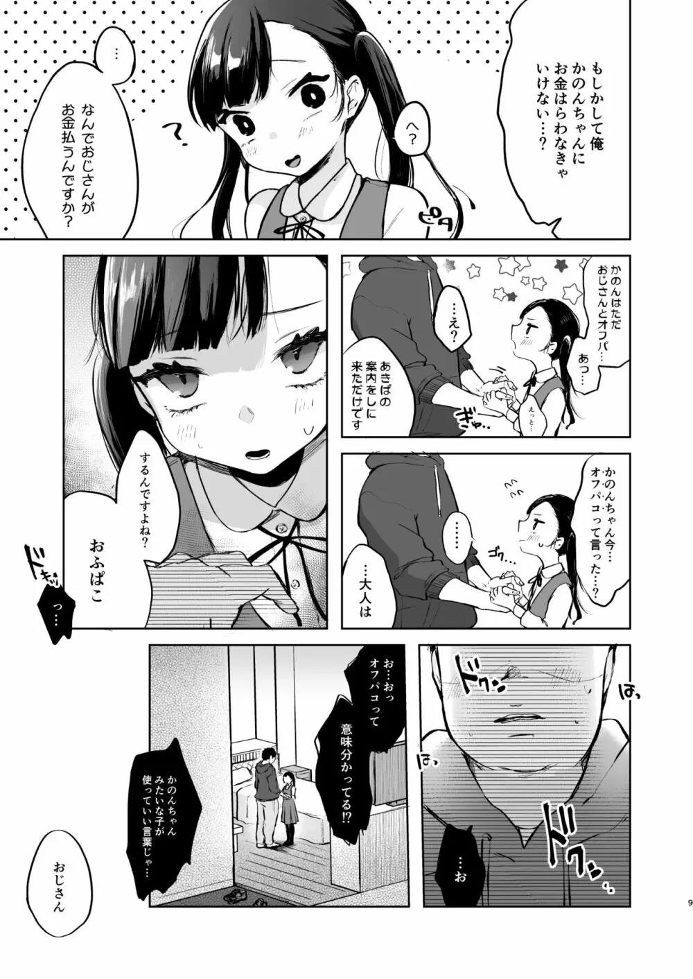 かのんは大人だから生で中出ししてもいいんだよ♥ - page8