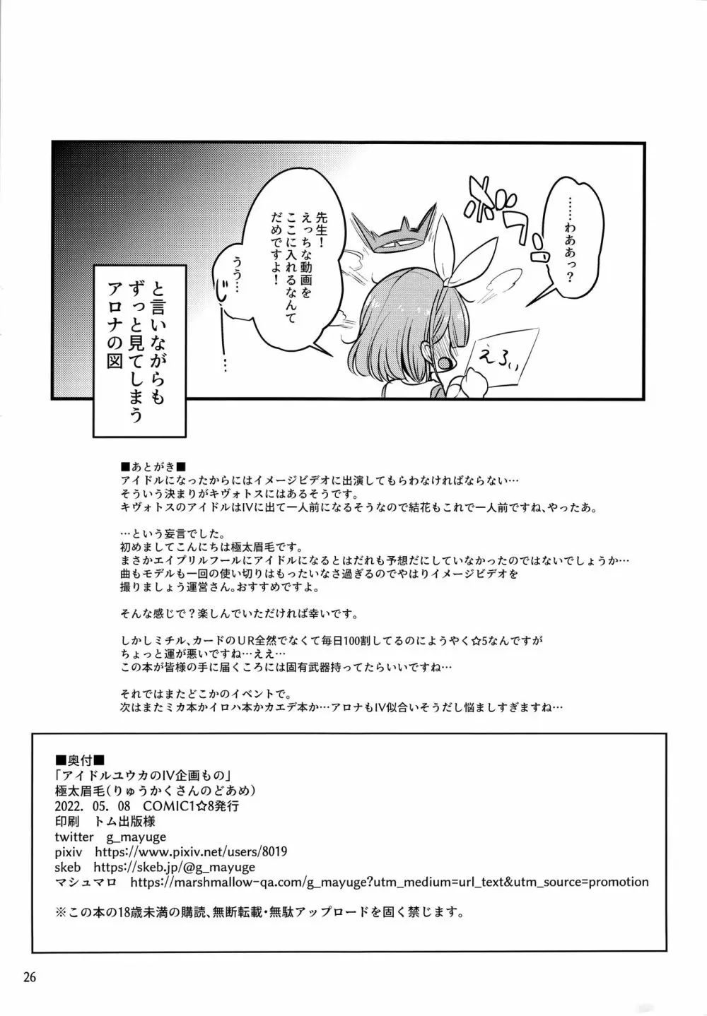 アイドルユウカのIV企画もの - page25