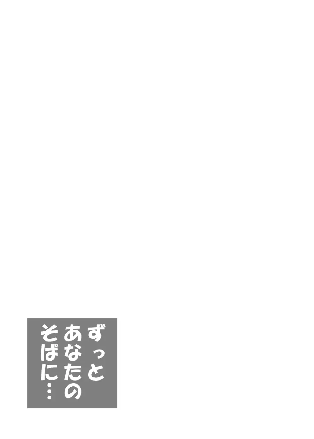 ずっとあなたのそばに… - page14