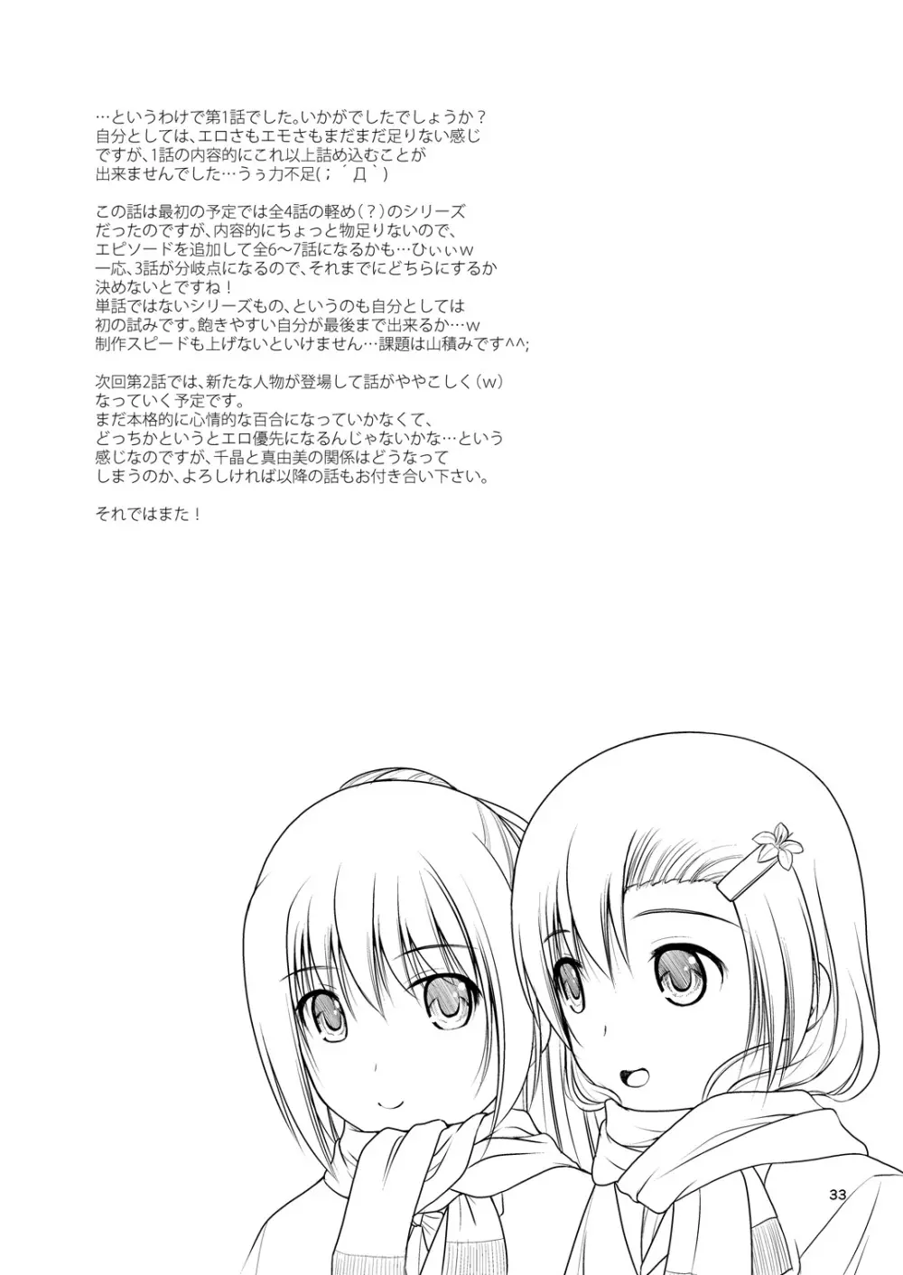 百合娘は放課後にゆらめき花咲く1 - page32