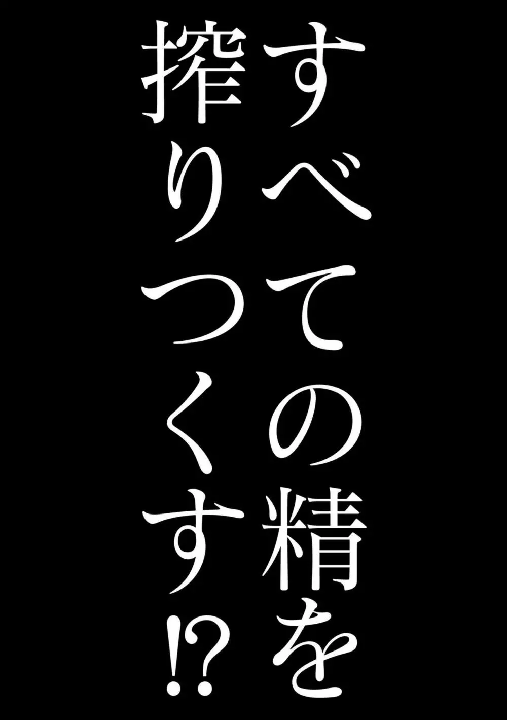 最強搾精伝説アキネマキネ 第2話 - page2